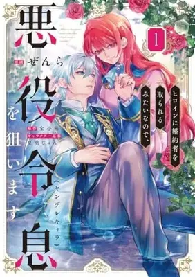 Manga Since the Heroine's Going to Steal My Fiancé, I'll Set My Sights on the Yandere Villainous Young Lord vol.1 (ヒロインに婚約者を取られるみたいなので、悪役令息(ヤンデレキャラ)を狙います 1 (フロース コミック))  / ぜんら
