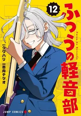 Manga Futsuu no Keion-bu (Girl Meets Rock!) vol.12 (ふつうの軽音部 12 (ジャンプコミックス))  / Deuchi Tetsuo