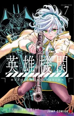 Manga Hero Organization vol.7 (英雄機関 7 (ジャンプコミックス))  / Takahashi Akira (高橋アキラ)