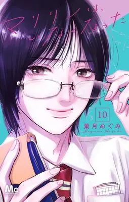 Manga Marilyn wa, Inaku Natta vol.10 (マリリンは、いなくなった 10 (マーガレットコミックス))  / Hazuki Megumi