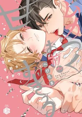 Manga Mukatsuku Omae ga Amasugiru (ムカつくお前が甘すぎる (Tulle　Comics))  / へびたま