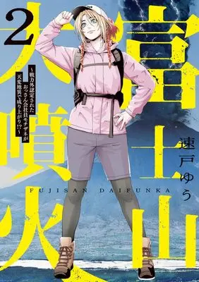 Manga Fujisan Dai-Funka vol.2 (富士山大噴火(2): ビッグ コミックス)  / Hayato Yuu