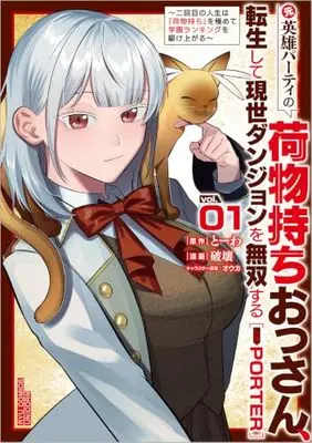 Manga The Reincarnated Former Porter Dominates Modern Dungeons vol.1 (元英雄パーティの荷物持ちおっさん、転生して現世ダンジョンを無双する(1) ~二回目の人生は『荷物持ち』を極めて学園ランキングを駆け上がる~ (リュウコミックスユニコーン))  / とーわ & 破壊