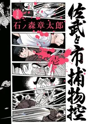 Manga Sabu to Ichi Torimono Hikae vol.1 (佐武と市捕物控〈完全版〉(1): ビッグ コミックス〔スペシャル〕)  / Ishinomori Shoutarou