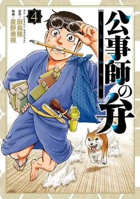 Manga Koujishi no Ben vol.4 (公事師の弁(4): ビッグ コミックス)  / 田島隆(原作) 星野泰視(漫画)