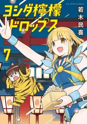 Manga Yoshida Lemon Drops vol.7 (ヨシダ檸檬ドロップス(7): ビッグ コミックス)  / Wakaki Tamiki