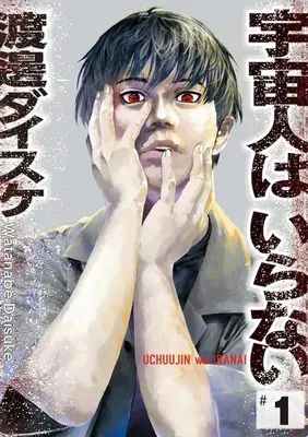 Manga Uchuujin wa Iranai vol.1 (宇宙人はいらない(1): ビッグ コミックス)  / Watanabe Daisuke