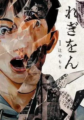 Manga Legion (TSUJI Yamori) vol.1 (れぎをん(1): ビッグ コミックス)  / Tsuji Yamori