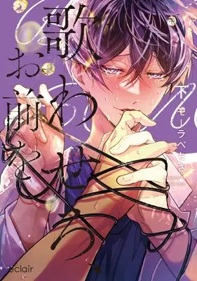 Manga Utawasero, Omae wo vol.2 (歌わせろ、お前を (下) (エクレアコミック))  / モーラベちさ