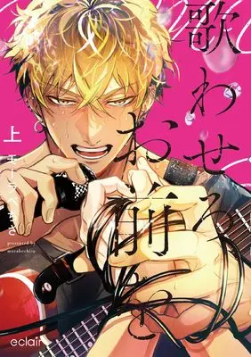Manga Utawasero, Omae wo vol.1 (歌わせろ、お前を (上) (エクレアコミック))  / モーラベちさ