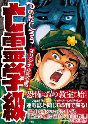 Manga Bourei Gakkyuu (亡霊学級オリジナル完全版 (アケボノコミックス))  / Tsunoda Jirou