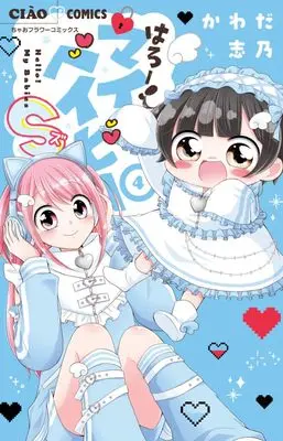 Manga Hello! My Baby S vol.4 (はろー!マイベイビーS(4): ちゃおコミックス)  / Kawada Shino