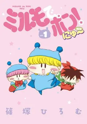 Manga Mirumo de Pon! vol.1 (ミルモでポン!にゅ~(1): ちゃおコミックス スペシャル)  / Shinozuka Hiromu