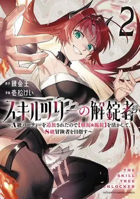 Manga Skill Tree no Kaijousha - A-kyuu Party wo Tsuihou sareta node 【Kaijou & Sejou】 wo Ikashite, S-kyuu Boukensha wo Mezasu - vol.2 (スキルツリーの解錠者 ~A級パーティーを追放されたので【解錠&施錠】を活かして、S級冒険者を目指す~ 2 (2) (少年チャンピオン・コミックス))  / Renkinou & 壱松けい