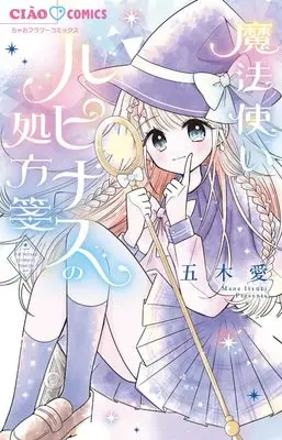 Manga Mahou Tsukai Lupin no Shohousen (魔法少女ルピナスの処方箋: ちゃおコミックス)  / 五木愛