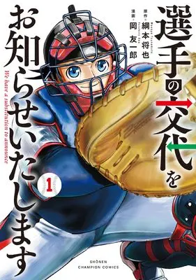 Manga Senshu no Koutai wo Oshirase Itashimasu vol.1 (選手の交代をお知らせいたします 1 (1) (少年チャンピオン・コミックス))  / Tsunamoto Masaya & 岡友一郎