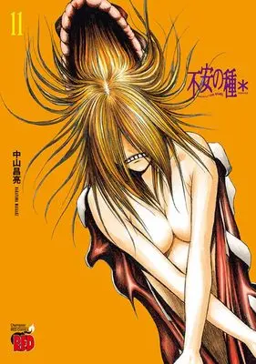 Manga Fuan no Tane vol.11 (不安の種* 11 (11) (チャンピオンREDコミックス))  / Nakayama Masaaki