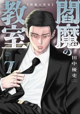 Manga Enma no Kyoushitsu vol.7 (閻魔の教室 7 (7) (少年チャンピオン・コミックス))  / Tanaka Yuutsukasa