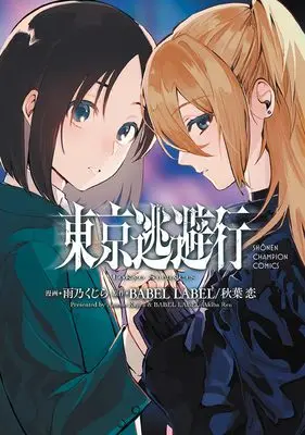 Manga Tokyo Touhikou (東京逃避行 (少年チャンピオン・コミックス))  / 雨乃くじら & BABEL LABEL/秋葉恋