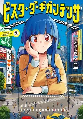 Manga Vista da Gigantessa vol.1 (ビスタ・ダ・ギガンテッサ(1): ビッグ コミックス)  / 青木潤太朗(著・原作) LAB(著・画)