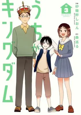 Manga Uchi ga Kingdom vol.3 (うちがキングダム(3): ビッグ コミックス)  / 森巡る(原作) 砂糖野しおん(作画)