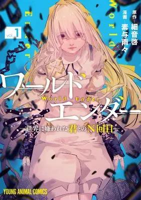 Manga World Ender vol.1 (ワールドエンダー ―世界に嫌われた君とのN回目― 1 (ヤングアニマルコミックス)) 