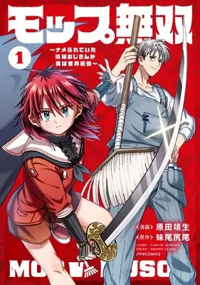 Manga Mop Musou - Namerareteita Seisou Ojisan ga Jitsu wa Sekai Saikyou - vol.1 (モップ無双~ナメられていた清掃おじさんが実は世界最強~ (1) (メテオCOMICS))  / Senoo Shippo & Harada Yasuo