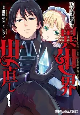 Manga Tensai Sagishi no Isekai Yonaoshi vol.1 (天才詐欺師の異世界世直し 1 (ヤングアニマルコミックス)) 