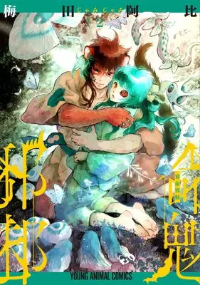 Manga Jamijami vol.2 (邪命邪魅 2 (ヤングアニマルコミックス))  / Umeda Abi