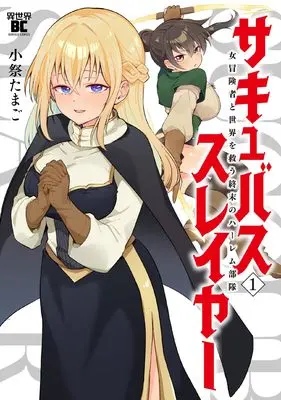 Manga Succubus Slayer: Onna Boukensha to Sekai wo Sukuu Shuumatsu no Harem Butai vol.1 (サキュバススレイヤー 女冒険者と世界を救う終末のハーレム部隊 (1) (バンブーコミックス 異世界BC))  / Komatsuri Tamago