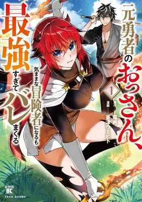 Manga Moto Yuusha no Ossan, Mou Ichido Sekai wo Sukuu vol.1 (元勇者のおっさん、もう一度世界を救う (1) (バンブーコミックス 異世界BC))  / Aotsu Umihito