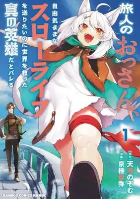 Manga Tabibito no Ossan, Jiyuu Kimama na Slow Life wo Okuritai noni Sekai wo Sukuutta Shin no Eiyuu da to Bareru vol.1 (旅人のおっさん、自由気ままなスローライフを送りたいのに世界を救った真の英雄だとバレる (1) (バンブーコミックス 異世界BC))  / 京極燈弥