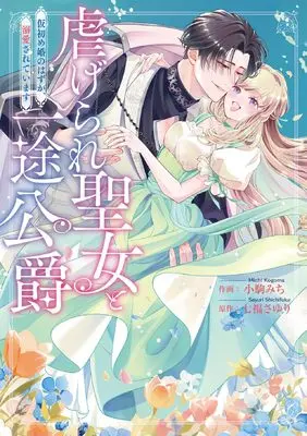 Manga Shiitagerare Seijo to Ichizu Koushaku - Kari Hajime Kon no Hazu ga, Dekiai Sarete Imasu (虐げられ聖女と一途公爵 仮初め婚のはずが、溺愛されています (CITR COMICS)) 