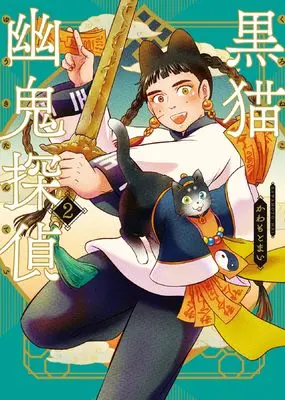 Manga Kuroneko Yuuki Tantei vol.2 (黒猫幽鬼探偵 2 (2巻) (YKコミックス))  / Kawamoto Mai