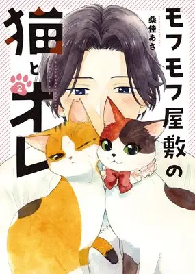Manga Mofumofu Yashiki no Neko to Ore vol.2 (モフモフ屋敷の猫とオレ 2 (2巻) (YKコミックス))  / Kuwayoshi Asa