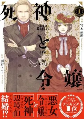 Manga Shinigami to Reijou vol.1 (死神と令嬢 1巻 (1) (ZERO-SUMコミックス))  / Miyamoto Fukusuke