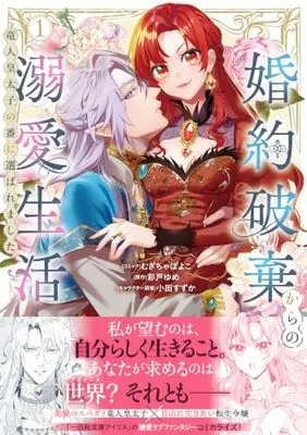 Manga Kon'yaku Haki Kara no Dekiai Seikatsu vol.1 (婚約破棄からの溺愛生活 竜人皇太子の番に選ばれました 1巻 (1) (ZERO-SUMコミックス))  / Mugicha Poyoko