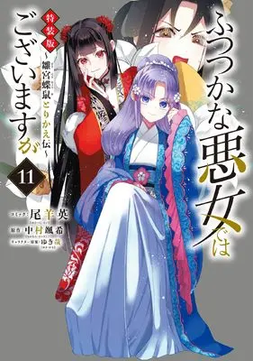 Special Edition Manga with Bonus Futsutsuka na Akujo dewa Gozaimasu ga - Suuguu Chouso Torikae Den vol.11 (ふつつかな悪女ではございますが ~雛宮蝶鼠とりかえ伝~ 11巻 特装版 (11) (ZERO-SUMコミックス))  / Oshitsuji Ei