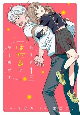 Manga Chikasugi Hotaru de Mi wo Kogasu vol.1 (近すぎほたるで身を焦がす(1) (1巻) (MeDu COMICS)) 