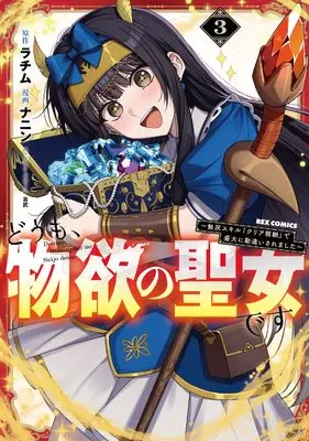 Manga Doumo, Butsuyoku no Seijo desu - Musou Skill "Clear Houshuu" de Seidai ni Kanchigai saremashita - vol.3 (どうも、物欲の聖女です~無双スキル「クリア報酬」で盛大に勘違いされました~(3) (3) (REXコミックス))  / NANIN