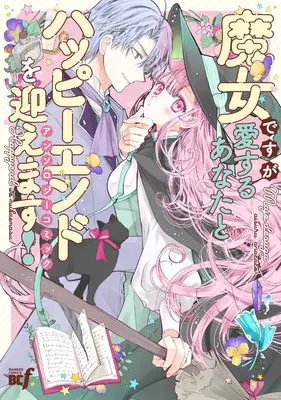 Manga Happy End Majo Anthology (ハッピーエンド魔女アンソロジー (バンブーコミックスBCf))  / Anthology