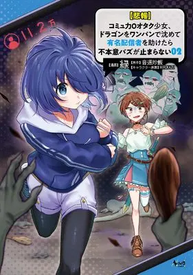 Manga [Hihou] Comuryoku 0 Otaku Shoujo, Dragon wo One Punch de Shizumete, Yuumei Haishin-sha wo Tasuketara Fuhon'i Buzz ga Tomaranai vol.2 (【悲報】コミュ力０オタク少女、ドラゴンをワンパンで沈めて有名配信者を助けたら不本意バズが止まらない２)  / Green