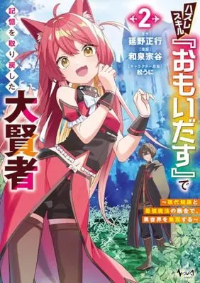 Manga Hazureskill "Omoidasu" de Kioku wo Torimodoshita Daikenja - Gendai Chishiki to Saikyou Mahou no Yuugou de, Isekai wo Musou suru - vol.2 (ハズレスキル『おもいだす』で記憶を取り戻した大賢者～現代知識と最強魔法の融合で、異世界を無双する～２)  / Izumi Souya