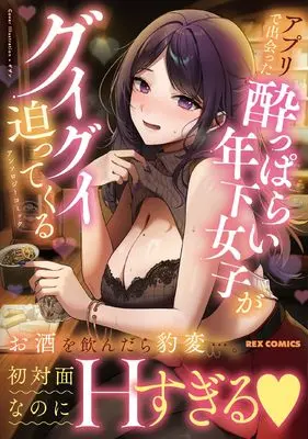 Manga App de Deatta Yopparai Toshishita Joshi ga Guigui Semattekuru Anthology Comic (アプリで出会った酔っぱらい年下女子がグイグイ迫ってくるアンソロジーコミック (REXコミックス))  / Anthology
