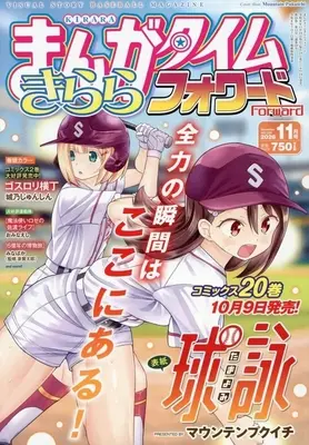 Magazine Manga Time Kirara Forward (まんがタイムきららフォワード 2026年11月号) 