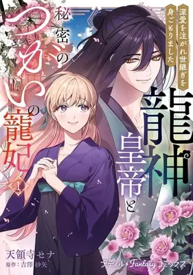 Manga Ryuujin Koutei to Himitsu no Tsugai no Chouhi  - Shinai wo Sosogare Yotsugi wo Migomori Mashita - vol.1 (龍神皇帝と秘密のつがいの寵妃 ～深愛を注がれ世継ぎを身ごもりました～(1))  / 天領寺セナ