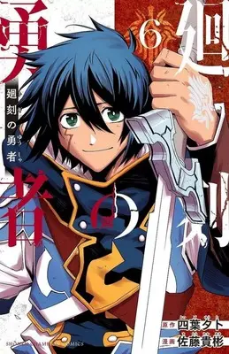 Manga Toki no Yuusha vol.6 (廻刻の勇者(6)(完))  / Satou Takaaki