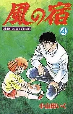 Manga Kaze no Yadori vol.4 (風の宿(4))  / Oyamada Iku