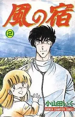 Manga Kaze no Yadori vol.2 (風の宿(2))  / Oyamada Iku