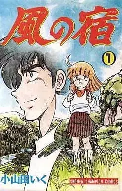 Manga Kaze no Yadori vol.1 (風の宿(1))  / Oyamada Iku